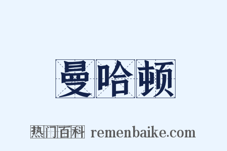 曼哈顿是什么意思的图片